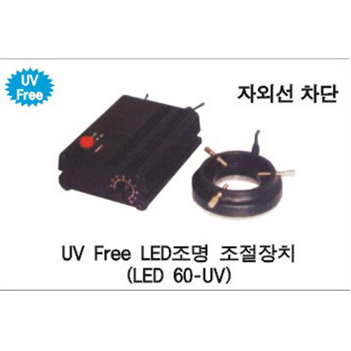 LED60-UV, UV-Free LED조명조절장치(자외선차단)