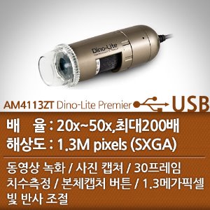 디노라이트 USB디지탈현미경 AM4113ZT