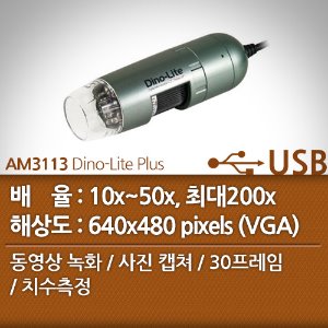 디노라이트 USB디지탈현미경 AM3113