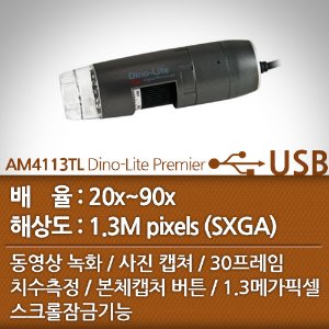 디노라이트 USB디지탈현미경 AM4113TL