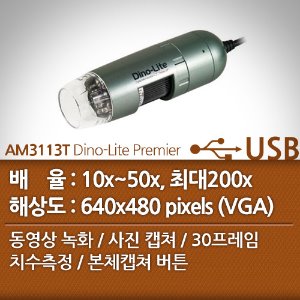 디노라이트 USB디지탈현미경 AM3113T