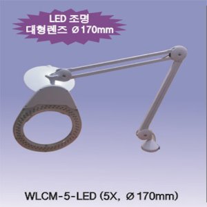WLCM-5-LED, 5X,7&quot;대형렌즈(클램프형)