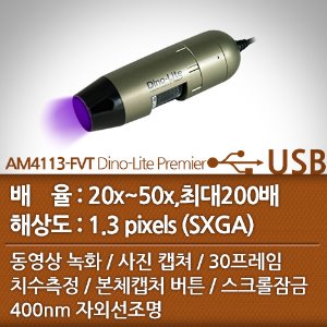 디노라이트 USB디지탈현미경 AM4113FVT